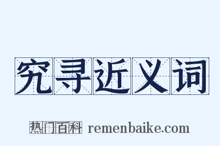 究寻近义词是什么意思的图片